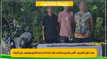 بعد تداول الفيديو.. الأمن بالجيزة يكشف لغز اعتداء الدراجة النارية ويقبض على الجناة. 1